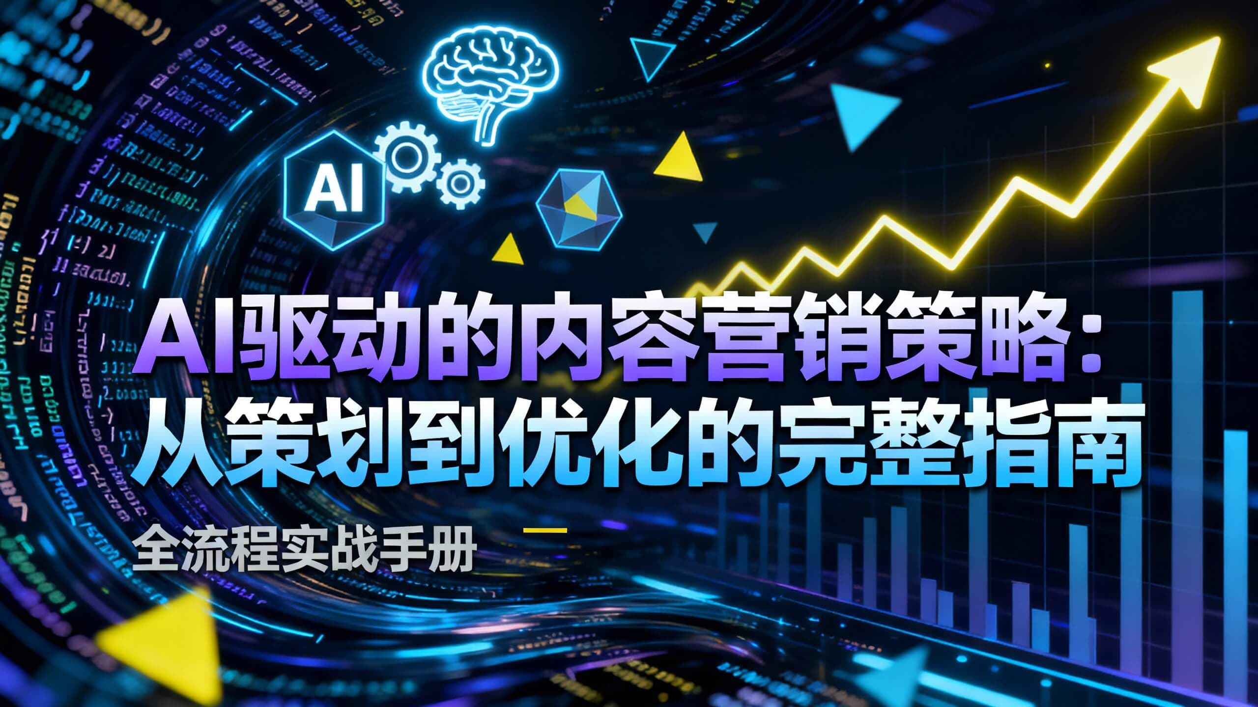 AI驱动的内容营销策略：从策划到优化的完整指南
