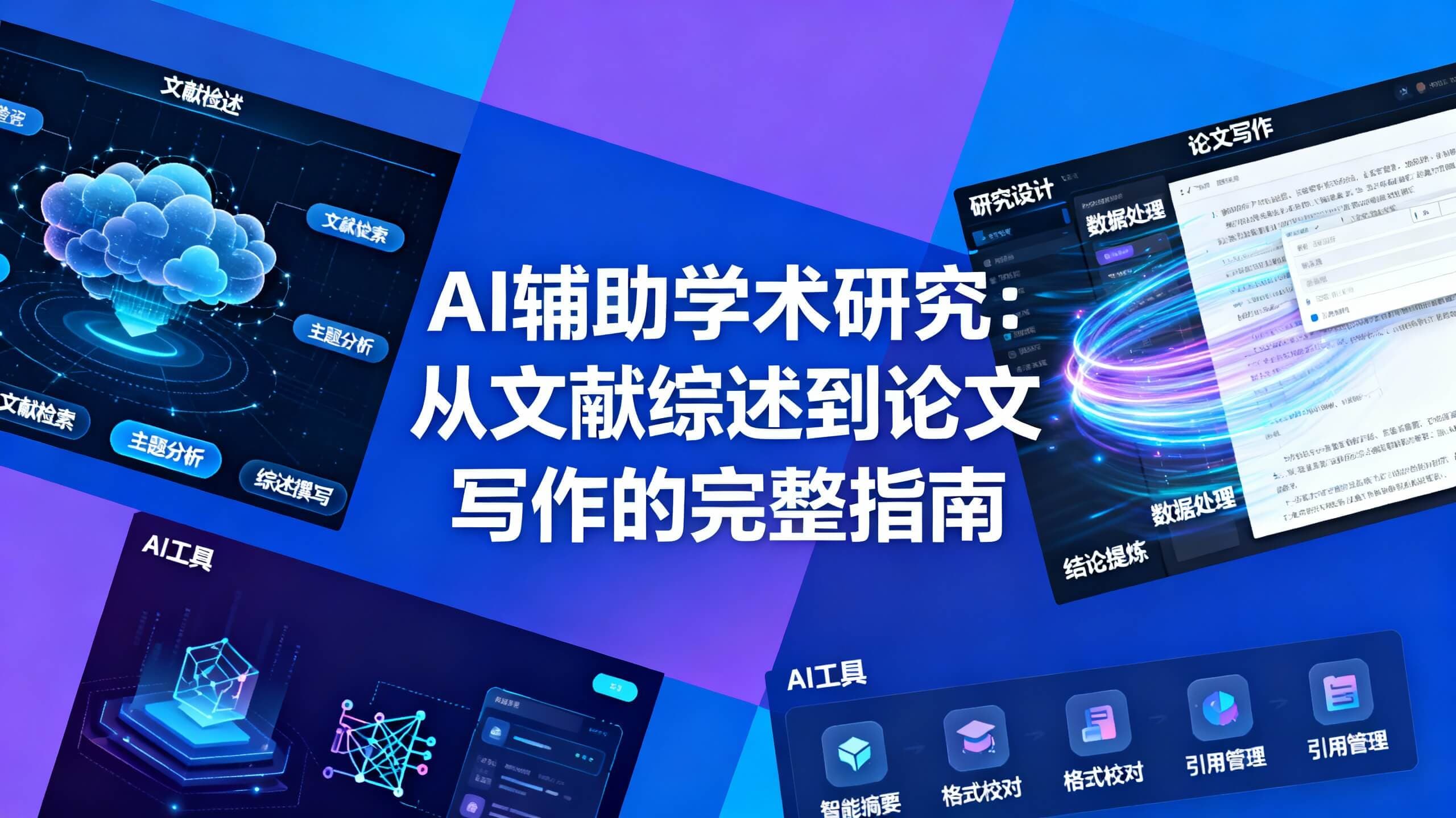 AI辅助学术研究：从文献综述到论文写作的完整指南