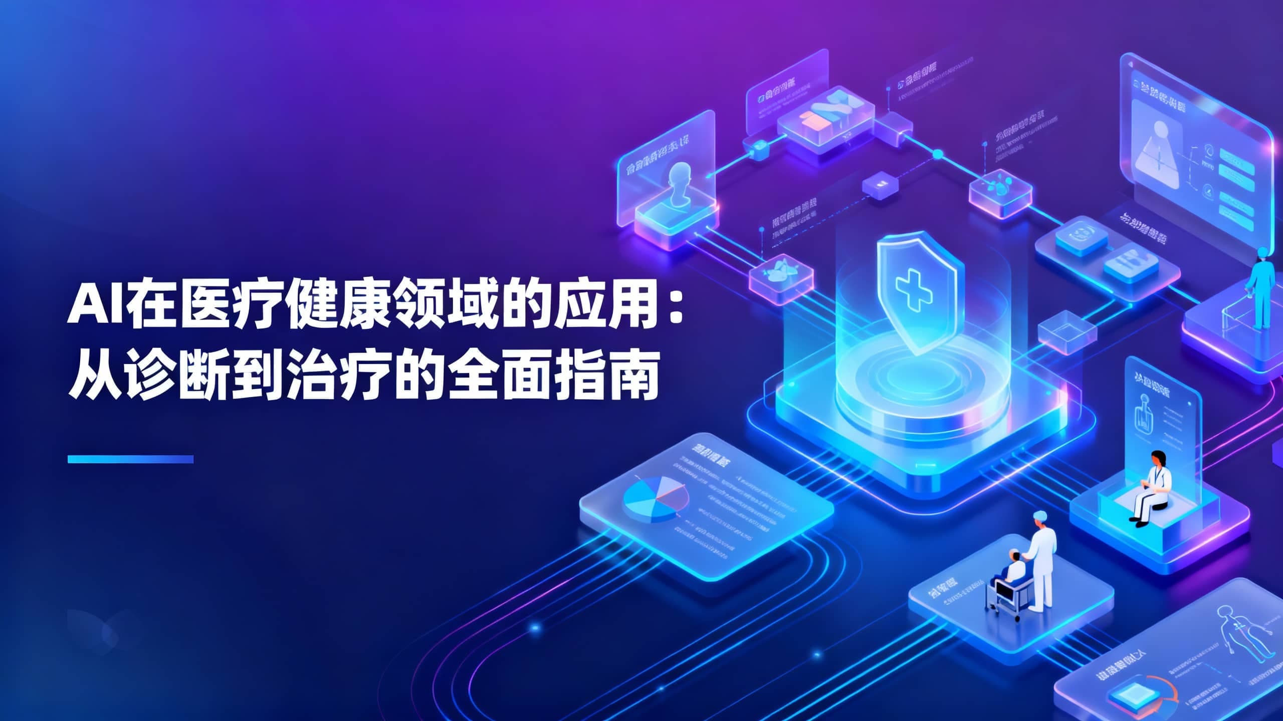 AI在医疗健康领域的应用：从诊断到治疗的全面指南