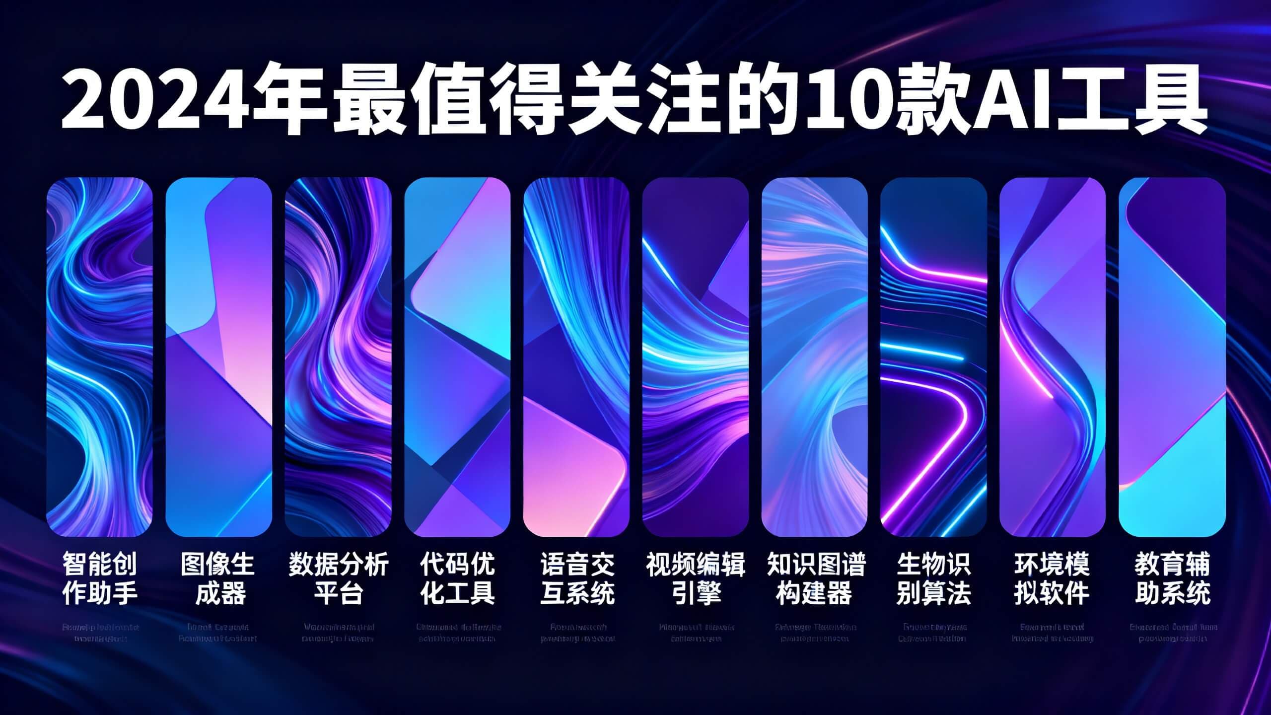 2024年最值得关注的10款AI工具