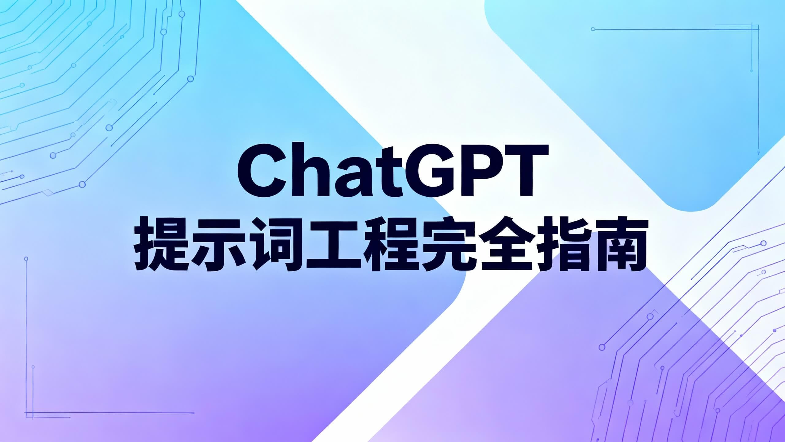 ChatGPT提示词工程完全指南
