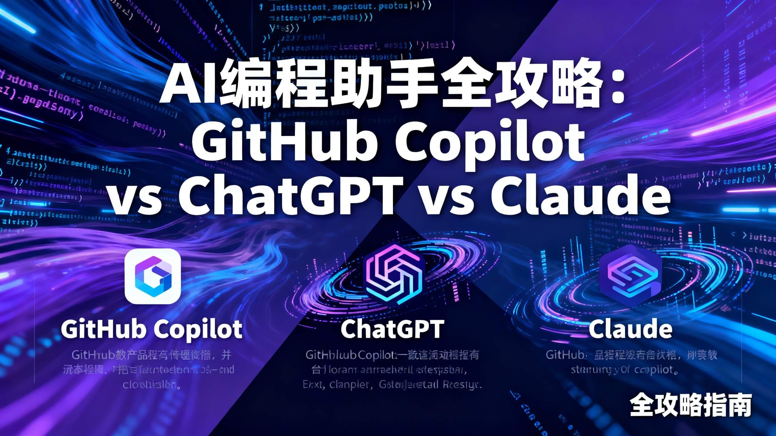 AI编程助手全攻略：GitHub Copilot vs ChatGPT vs Claude